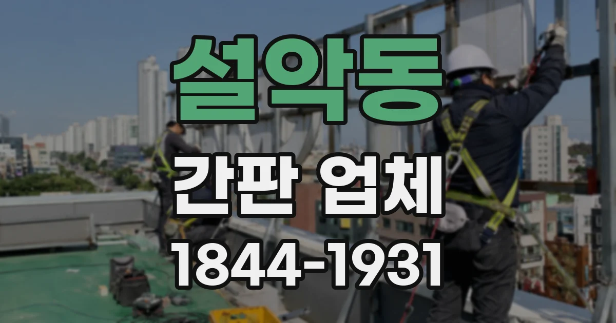 설악동 간판 업체