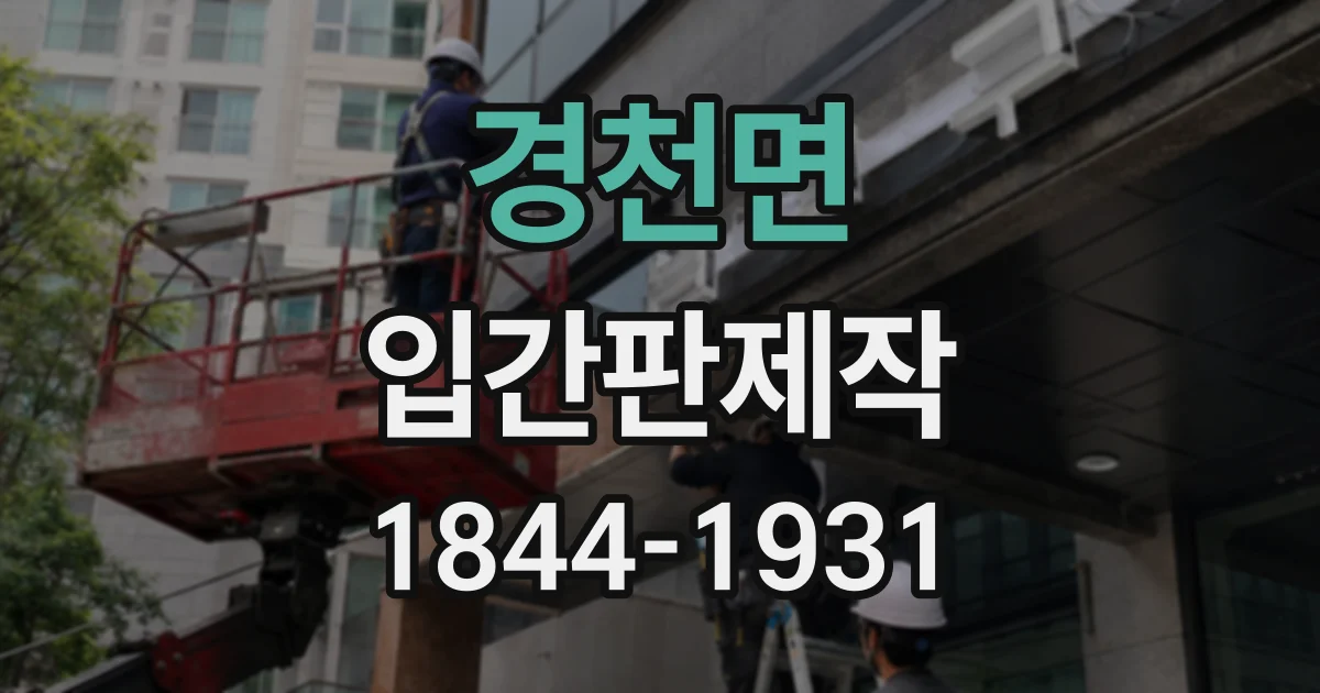 경천면 입간판제작