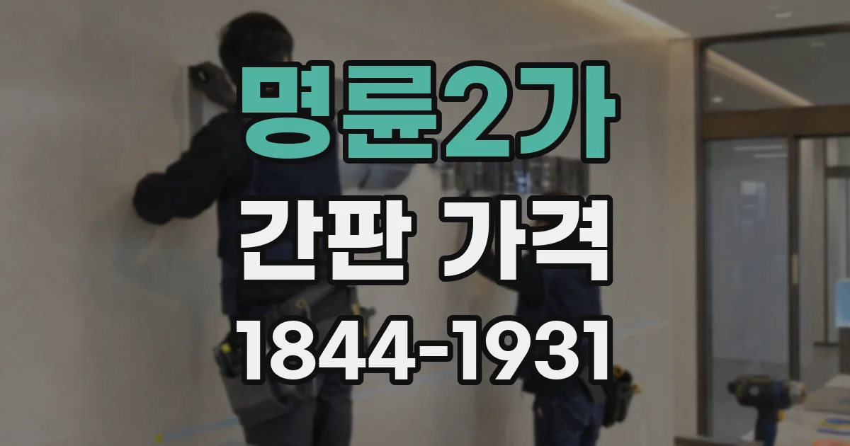 명륜2가 간판 가격