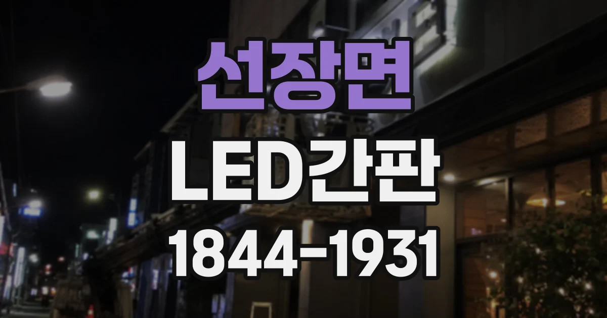 선장면 LED간판