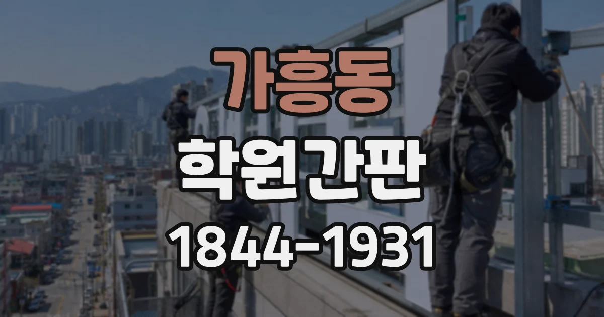 가흥동 학원간판