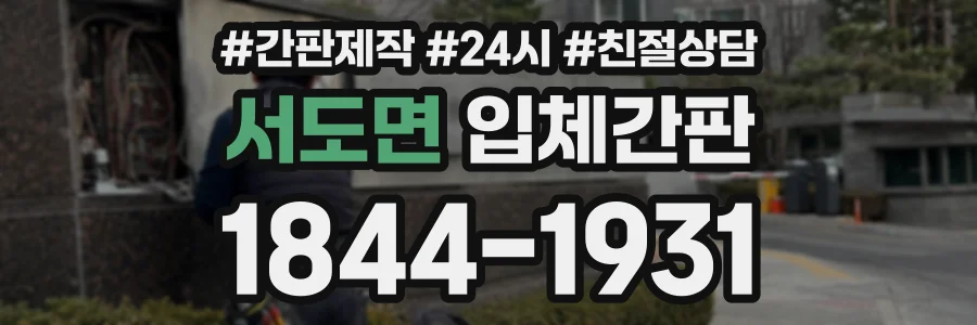 서도면 입체간판 상담 전화 1844-1931