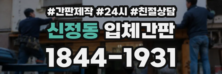 신정동 입체간판 상담 전화 1844-1931