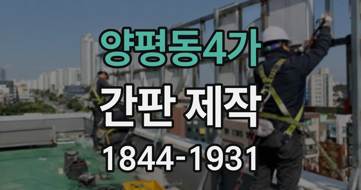 양평동4가 간판 제작