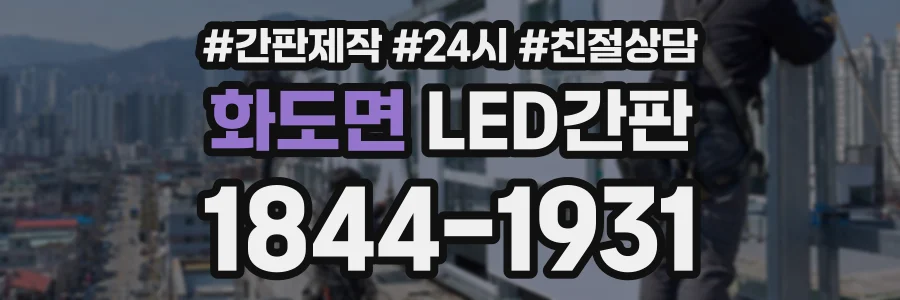 화도면 LED간판 상담 전화 1844-1931