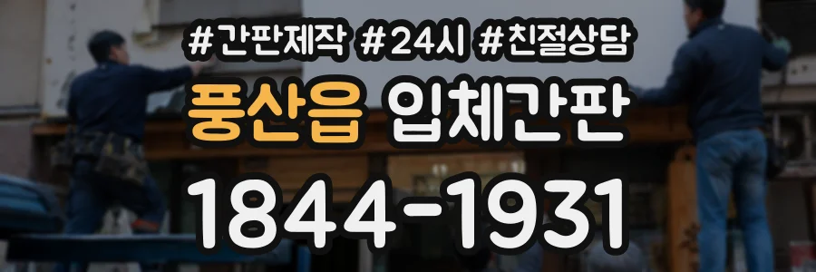 풍산읍 입체간판 상담 전화 1844-1931