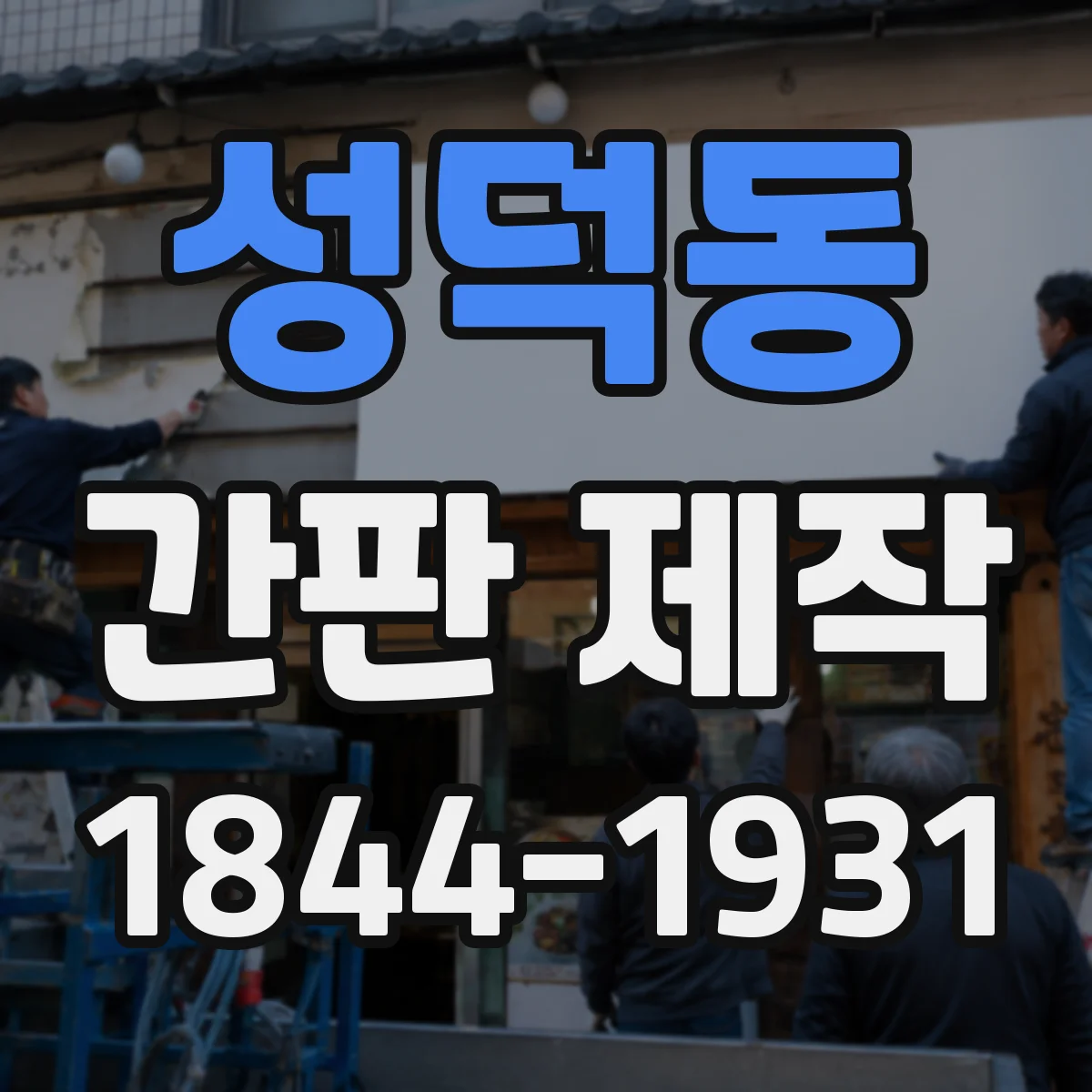 성덕동 간판 제작