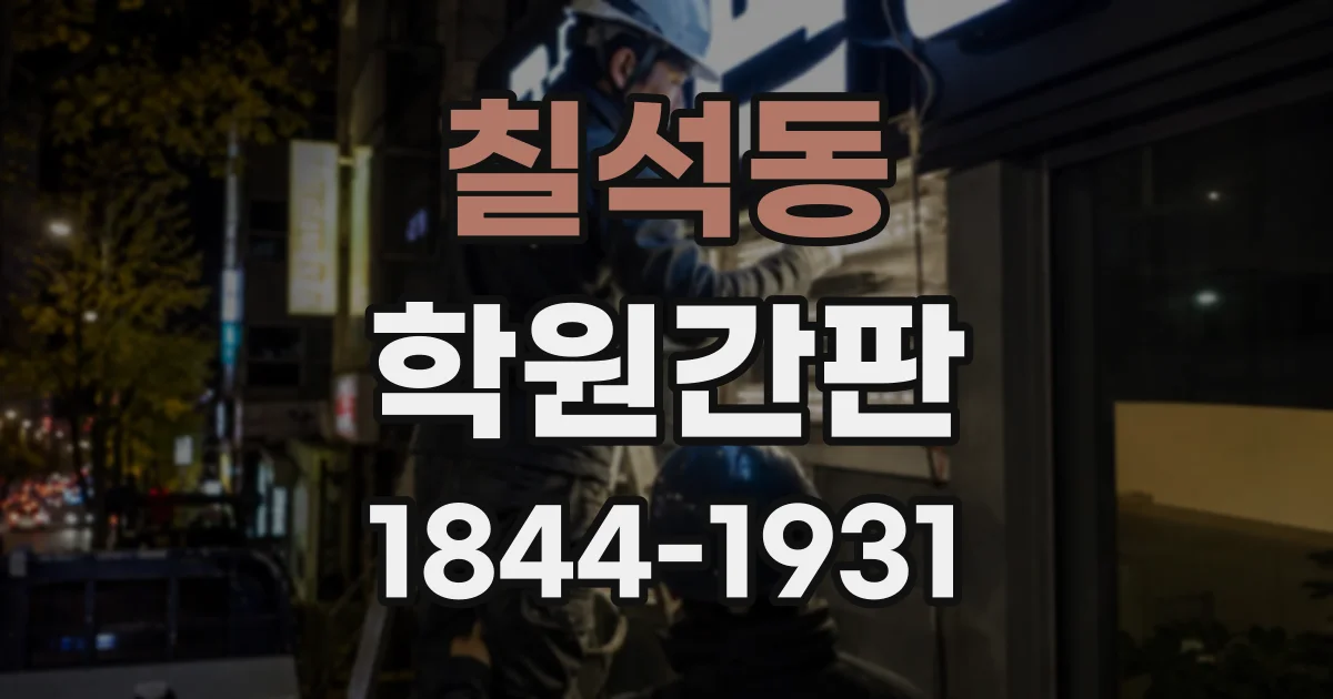 칠석동 학원간판