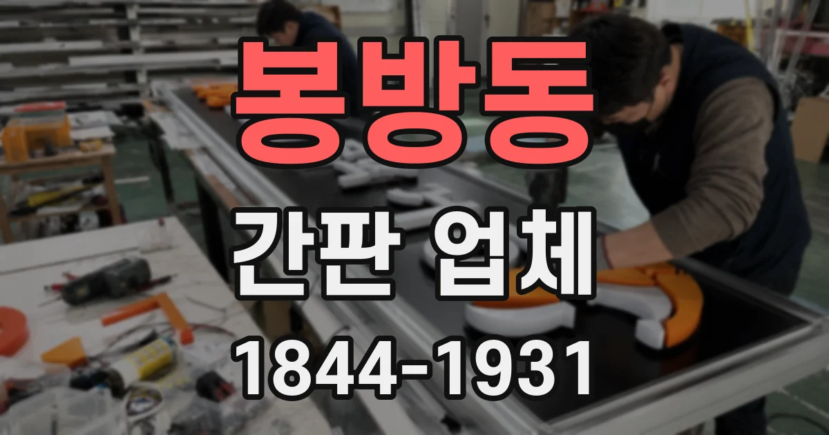 봉방동 간판 업체