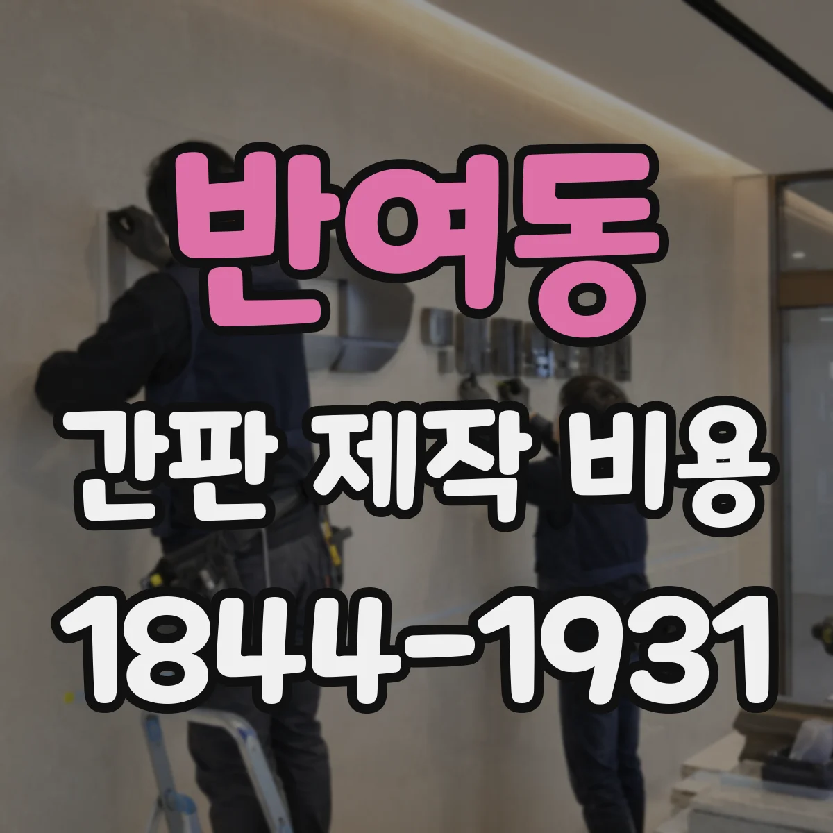 반여동 간판 제작 비용