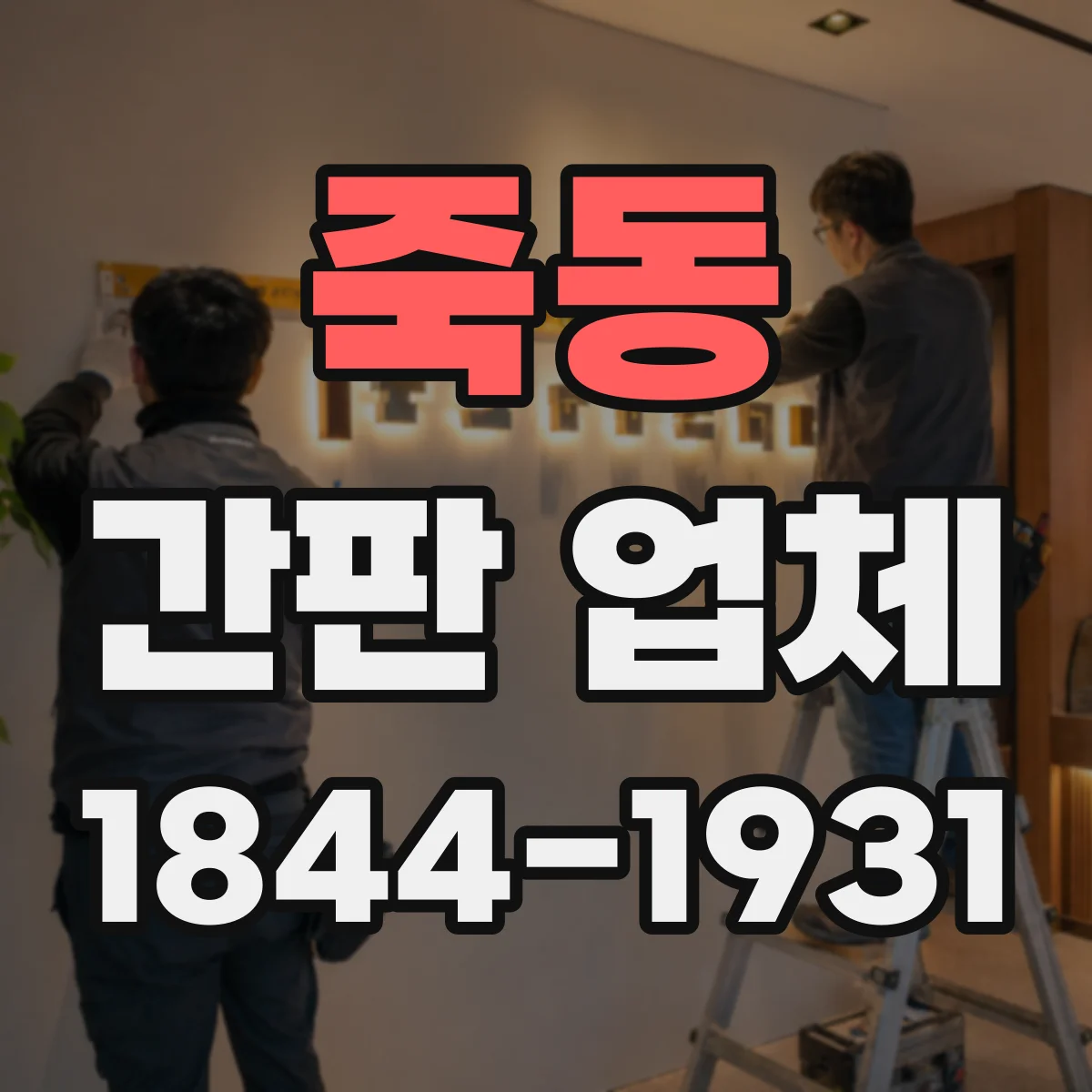 죽동 간판 업체