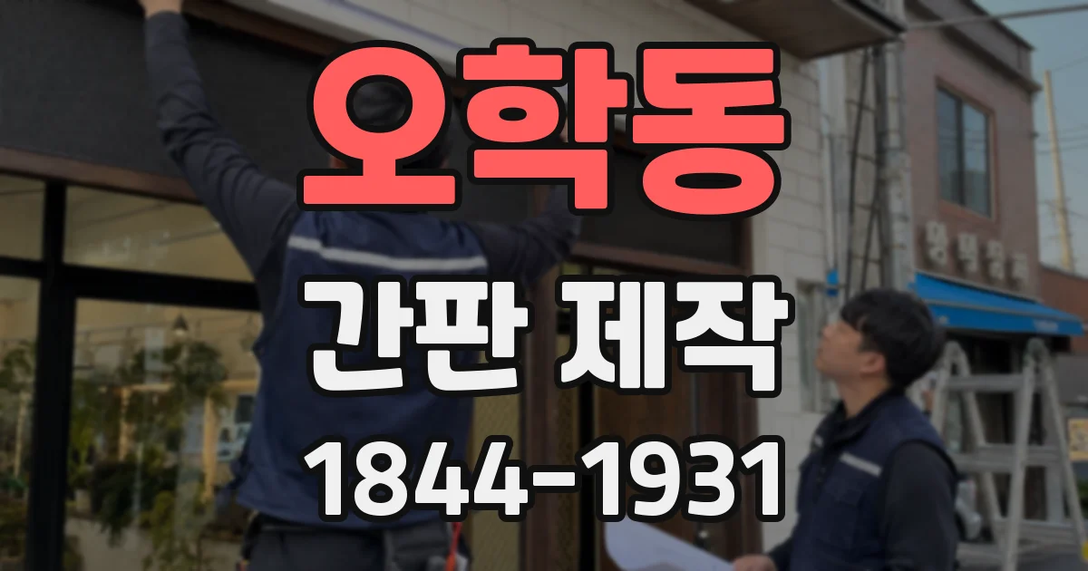 오학동 간판 제작