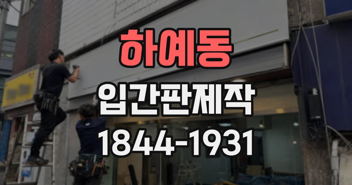 하예동 입간판제작