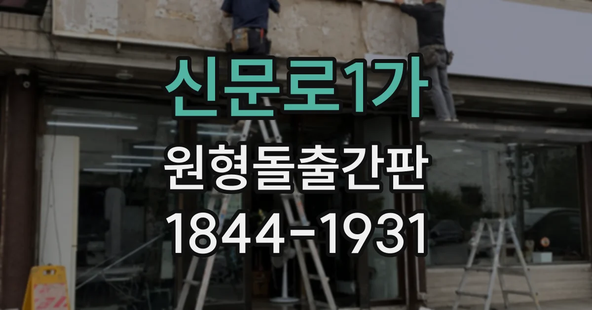 신문로1가 원형돌출간판