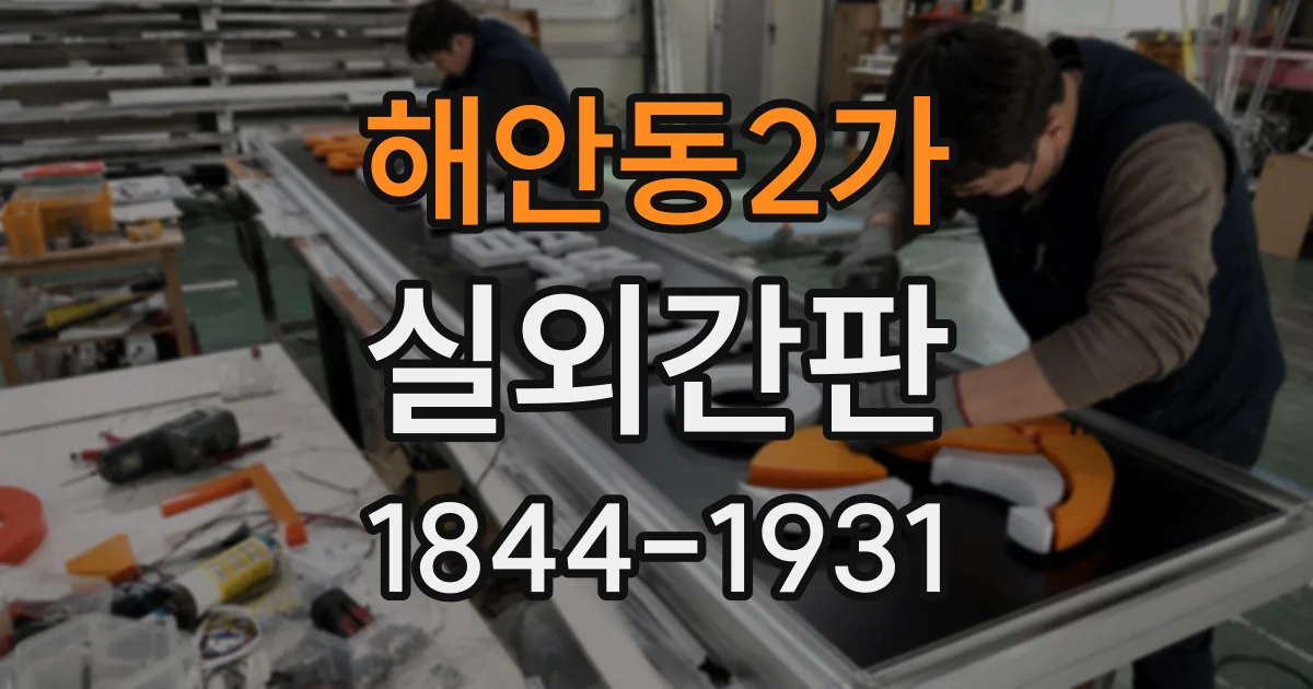 해안동2가 실외간판