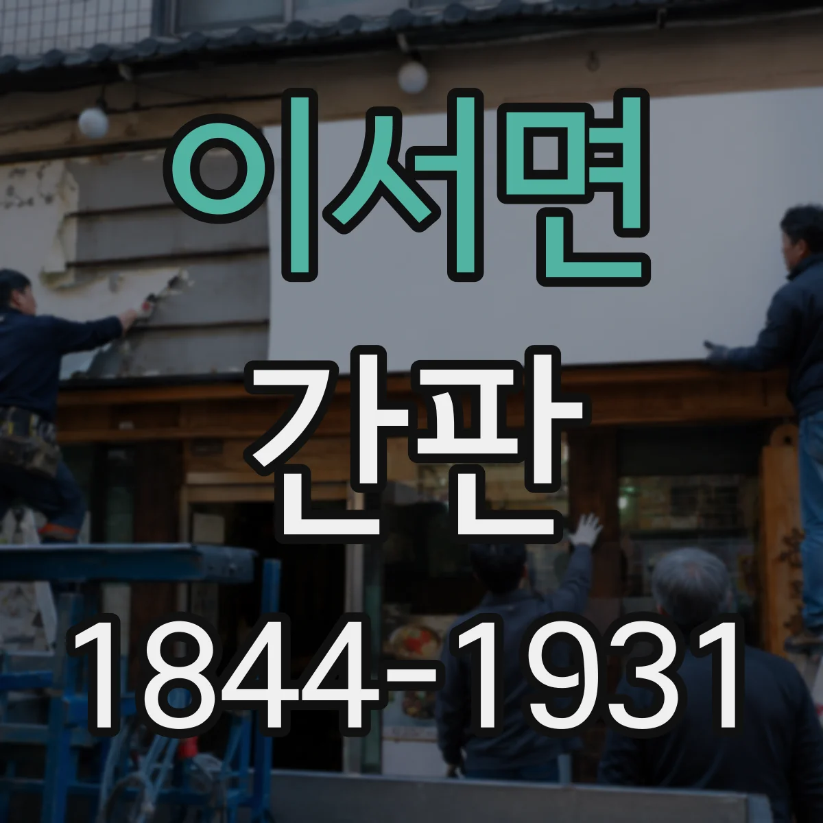 이서면 간판