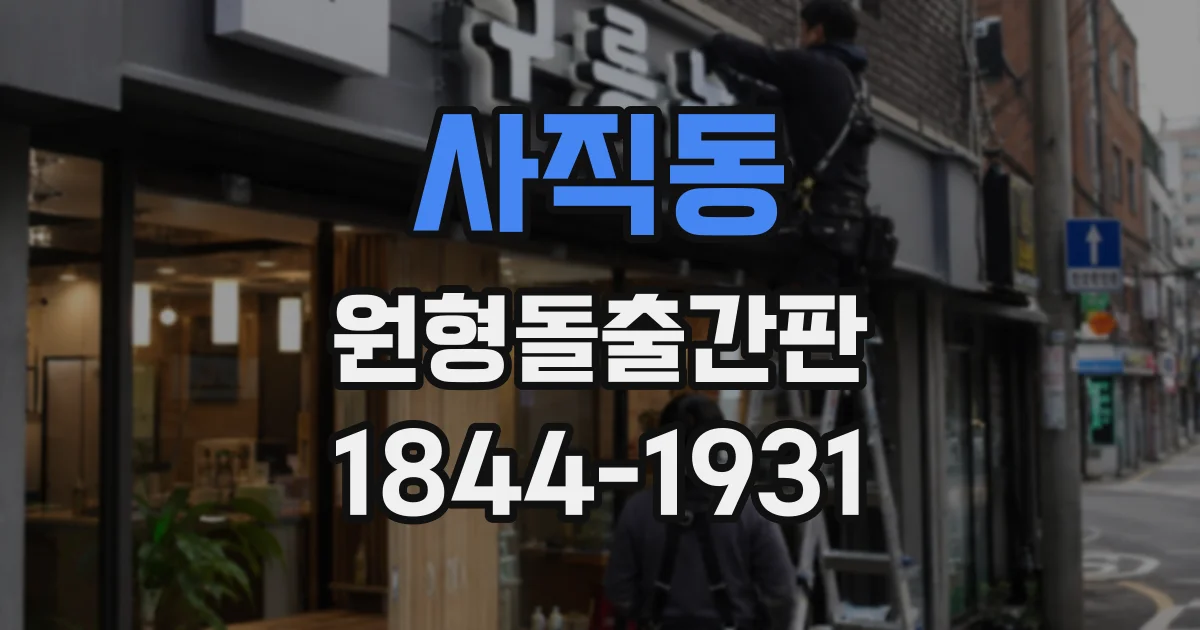 사직동 원형돌출간판 밝기 선택, 골목 매장과 대로변은 기준이 다를까