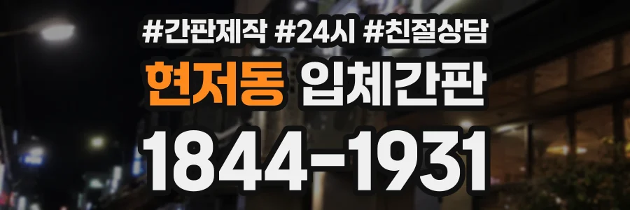 현저동 입체간판 상담 전화 1844-1931