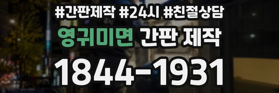 영귀미면 간판 제작