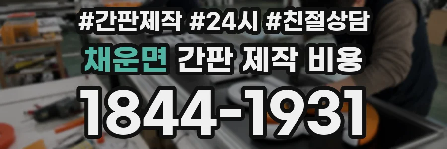 채운면 간판 제작 비용
