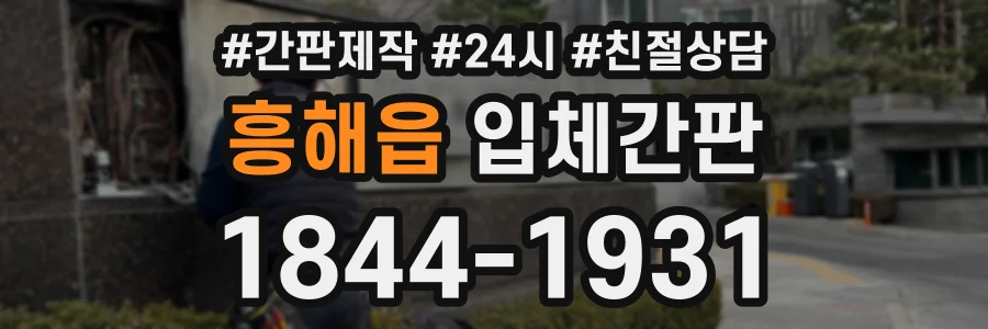 흥해읍 입체간판 상담 전화 1844-1931