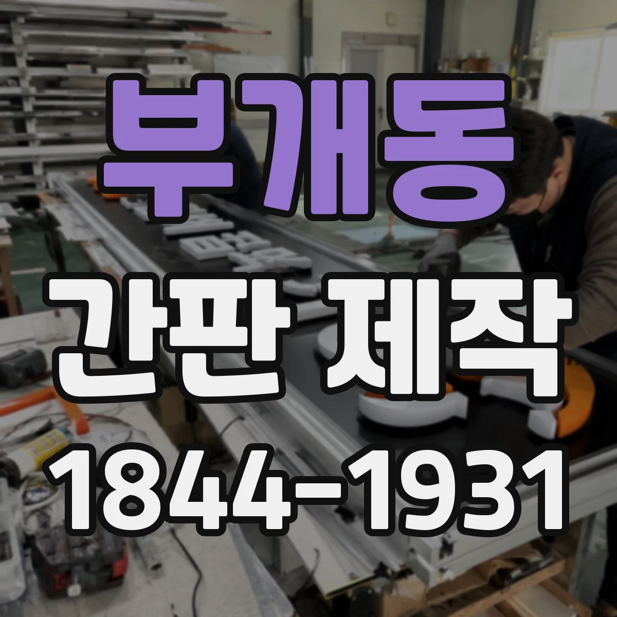 부개동 간판 제작