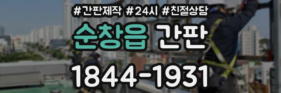 순창읍 간판