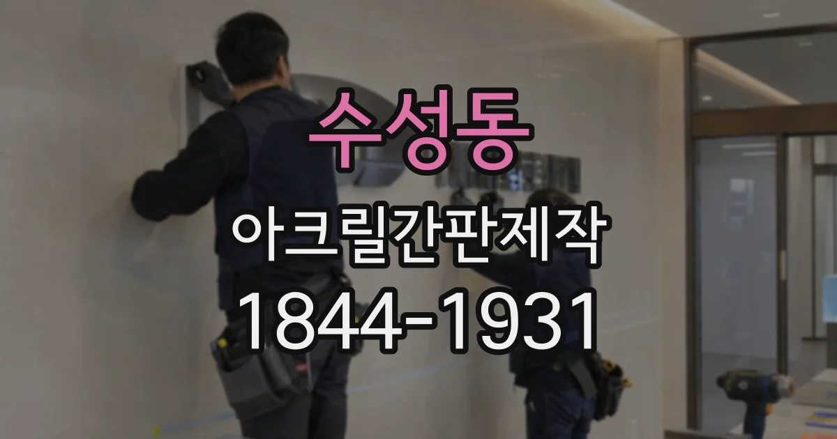 수성동 아크릴간판제작