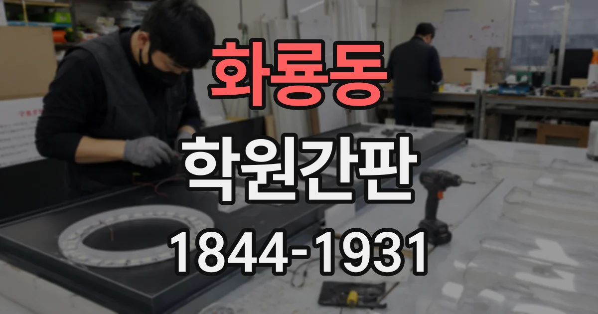 화룡동 학원간판