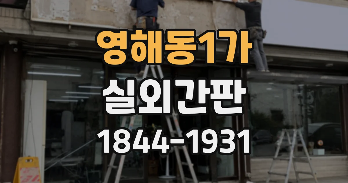 영해동1가 실외간판
