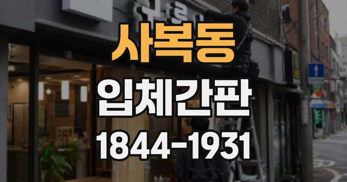 사복동 입체간판