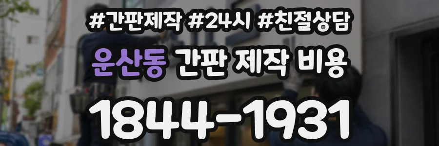 운산동 간판 제작 비용