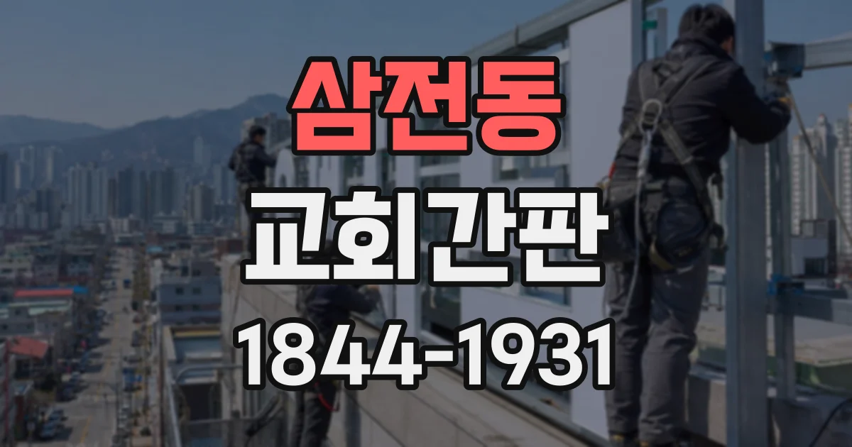 삼전동 교회간판