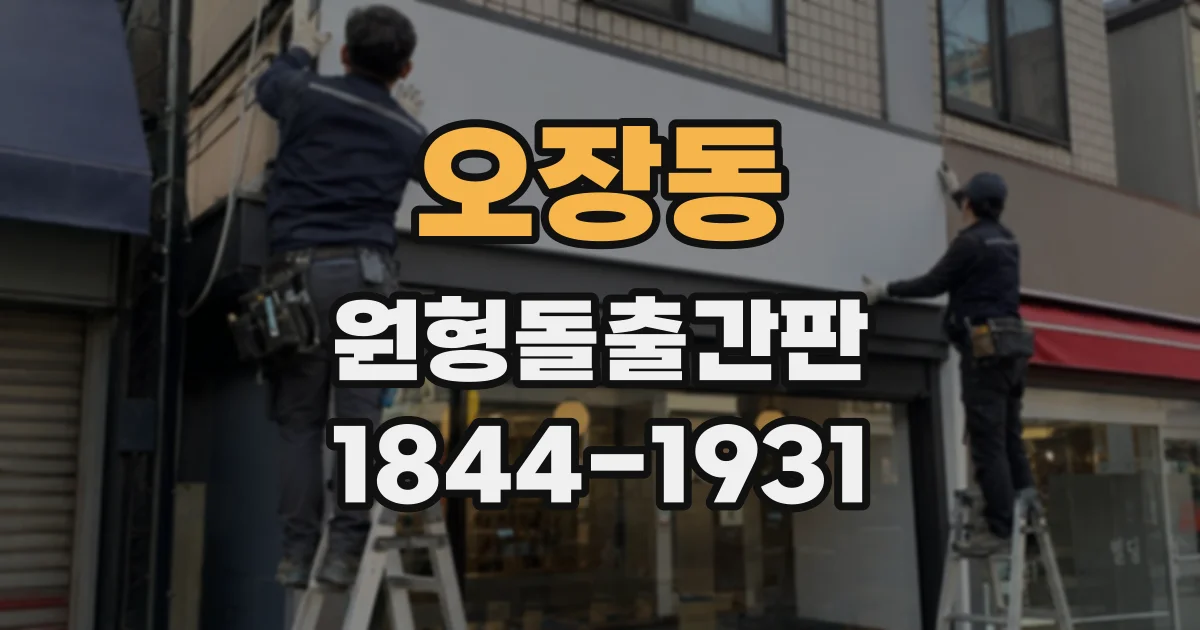 오장동 원형돌출간판
