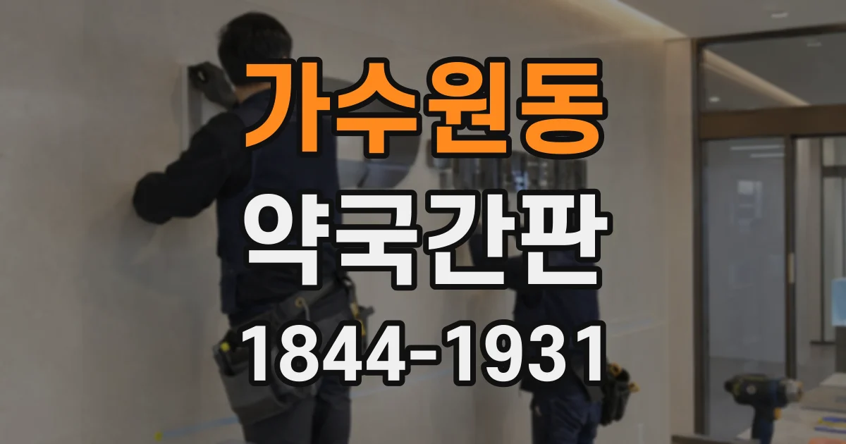 가수원동 약국간판
