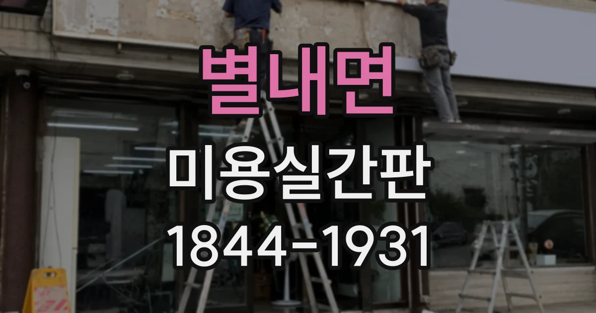 별내면 미용실간판