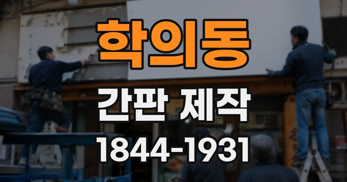 학의동 간판 제작
