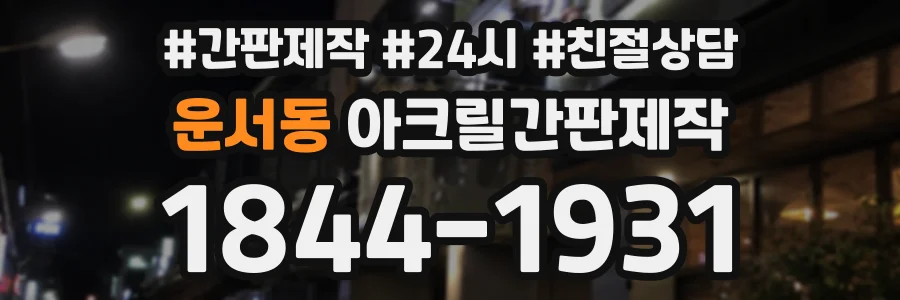 운서동 아크릴간판제작 상담 전화 1844-1931