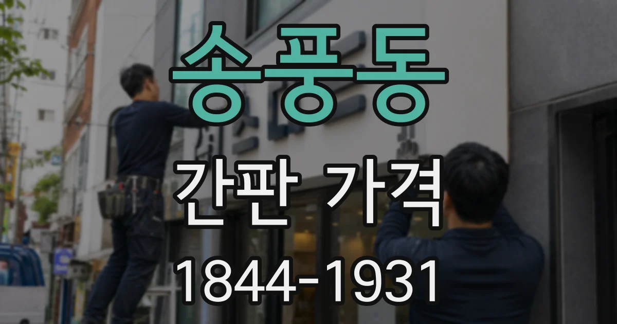 송풍동 간판 가격