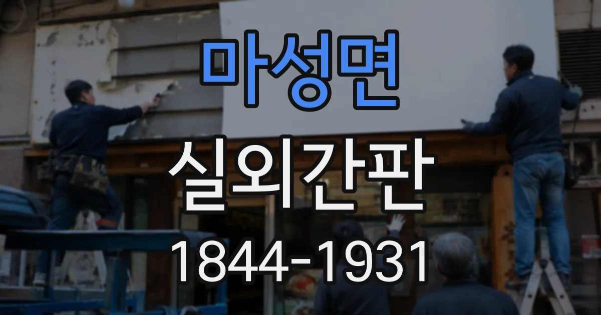 마성면 실외간판