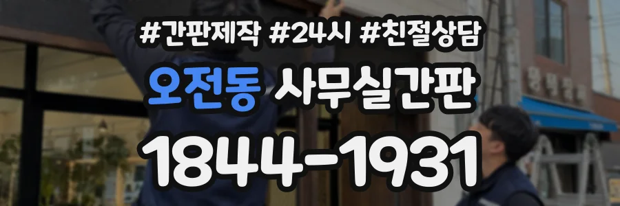 오전동 사무실간판 상담 전화 1844-1931