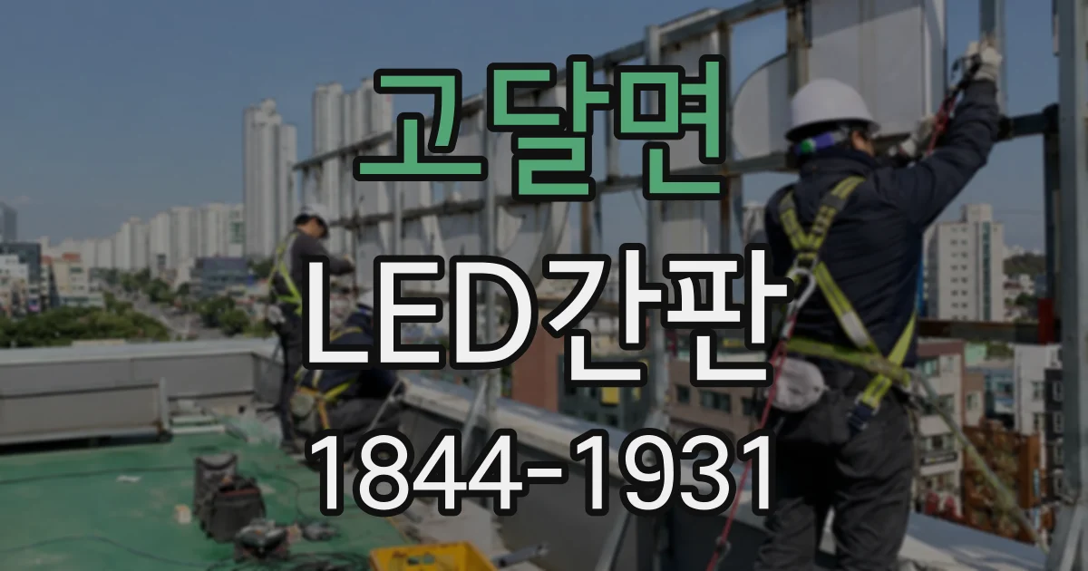 고달면 LED간판