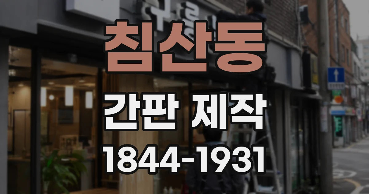 침산동 간판 제작