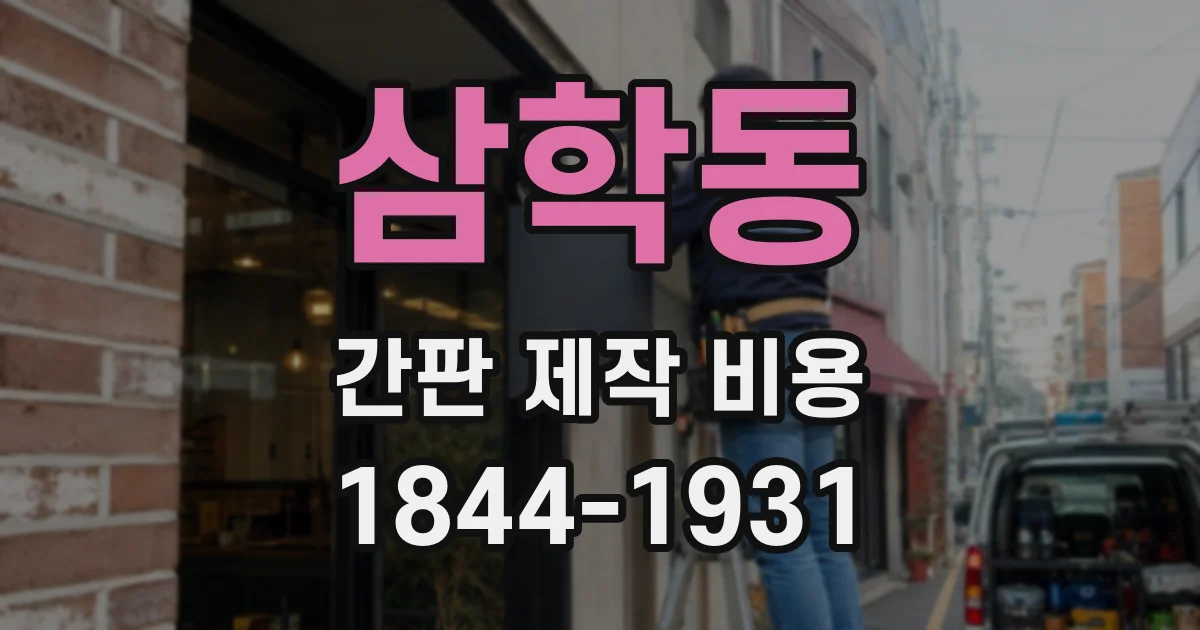 삼학동 간판 제작 비용