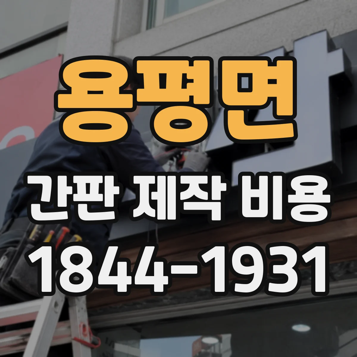 용평면 간판 제작 비용