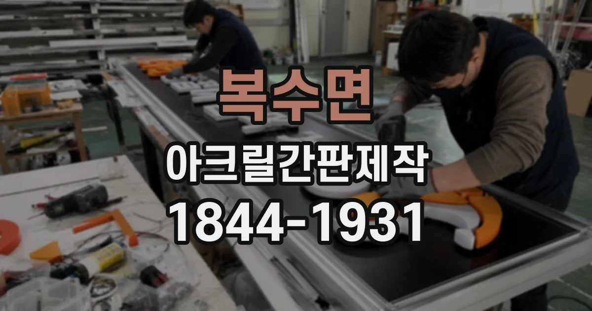 복수면 아크릴간판제작
