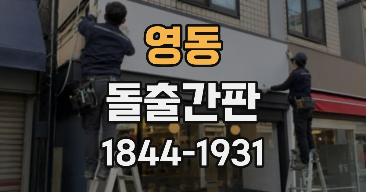 영동 돌출간판