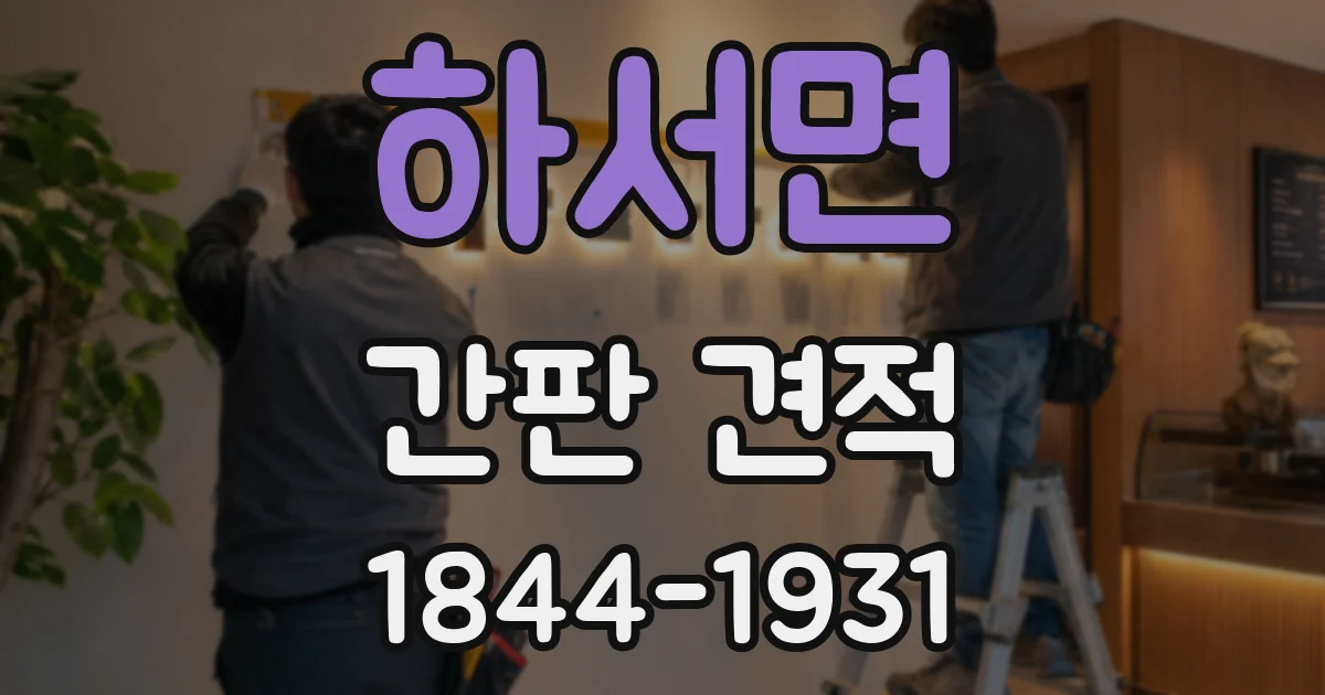 하서면 간판 견적