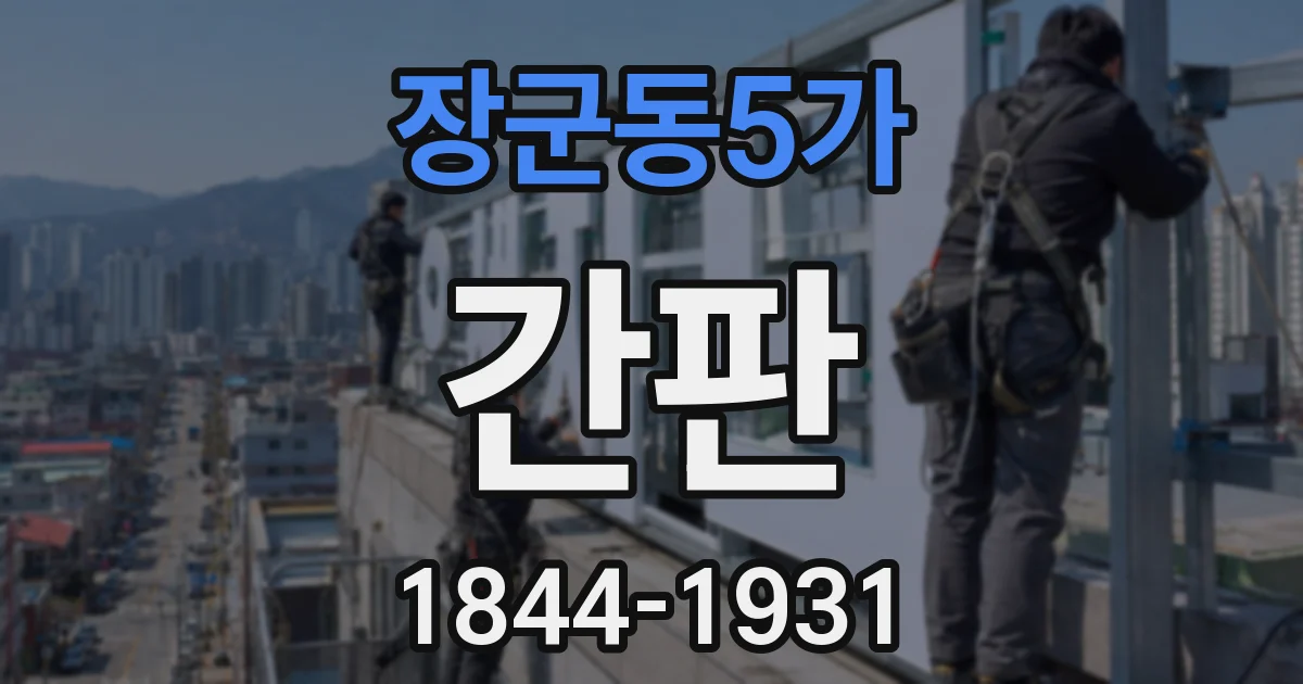 장군동5가 간판