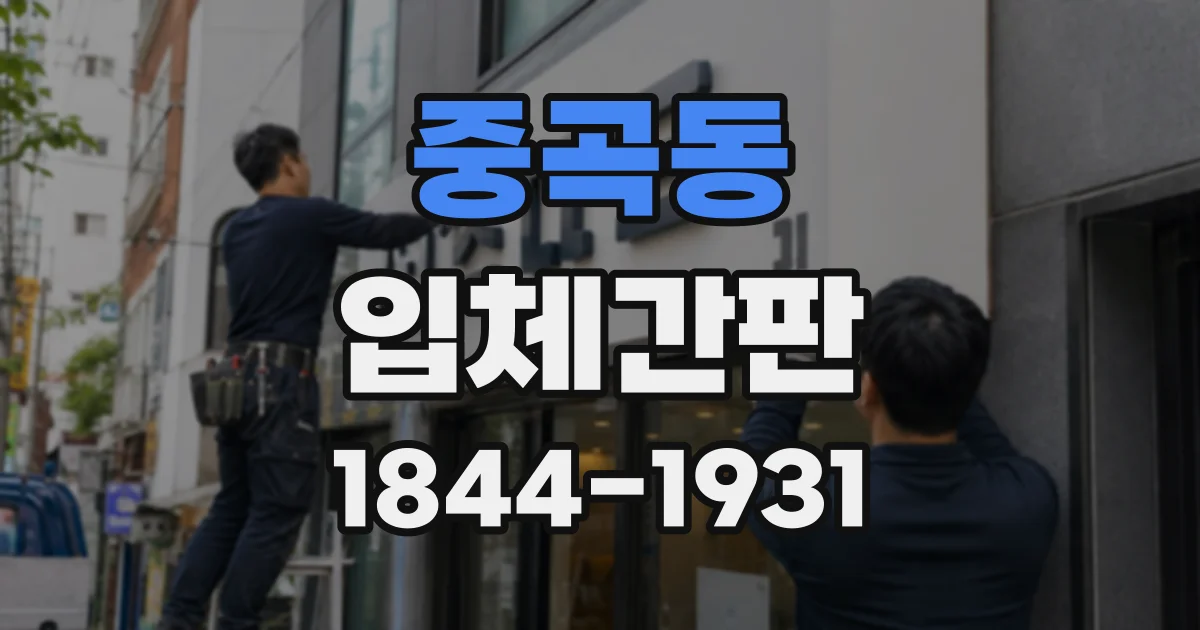 중곡동 입체간판